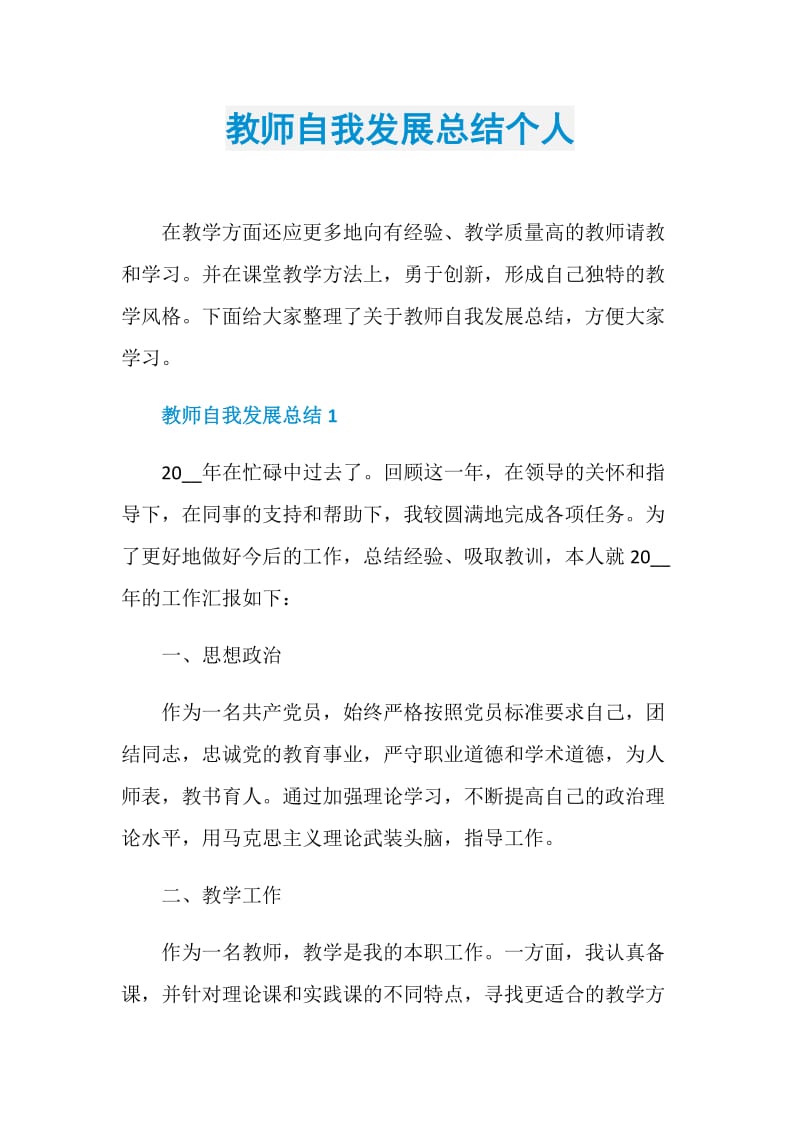 教师自我发展总结个人.doc_第1页