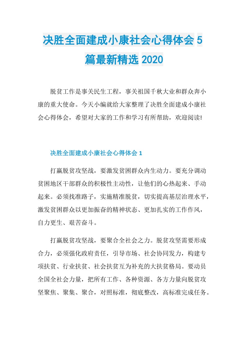 决胜全面建成小康社会心得体会5篇最新精选2020.doc_第1页