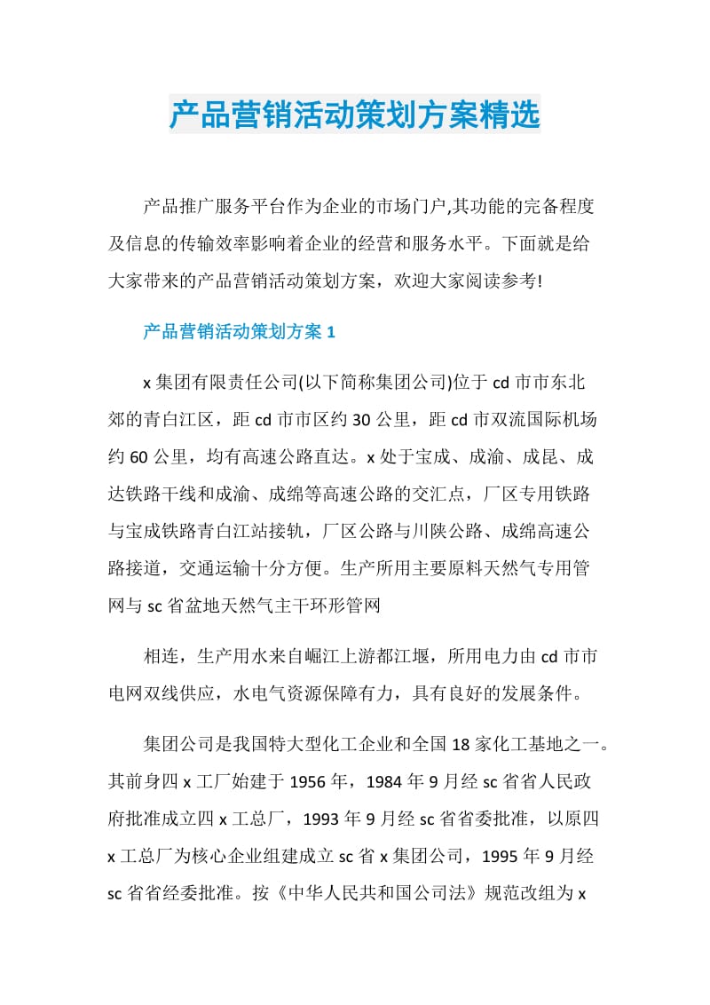 产品营销活动策划方案精选.doc_第1页