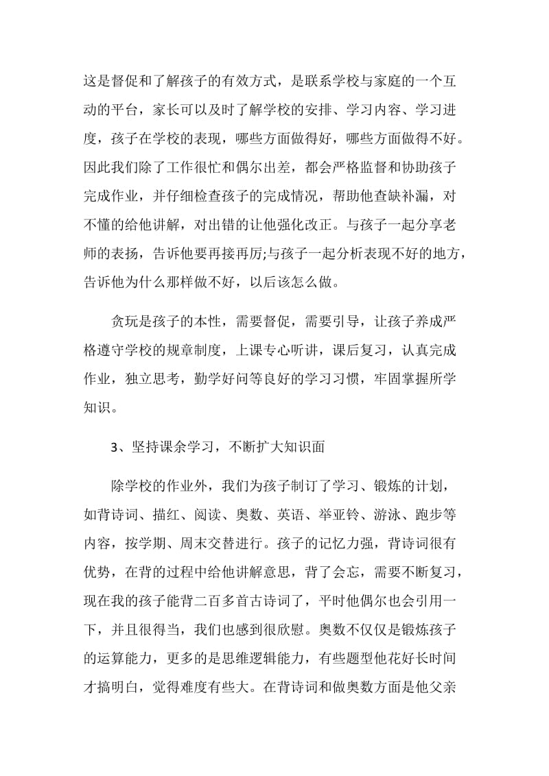 “家校共育立德树人”家庭教育公开课第七期学习心得精选5篇.doc_第3页