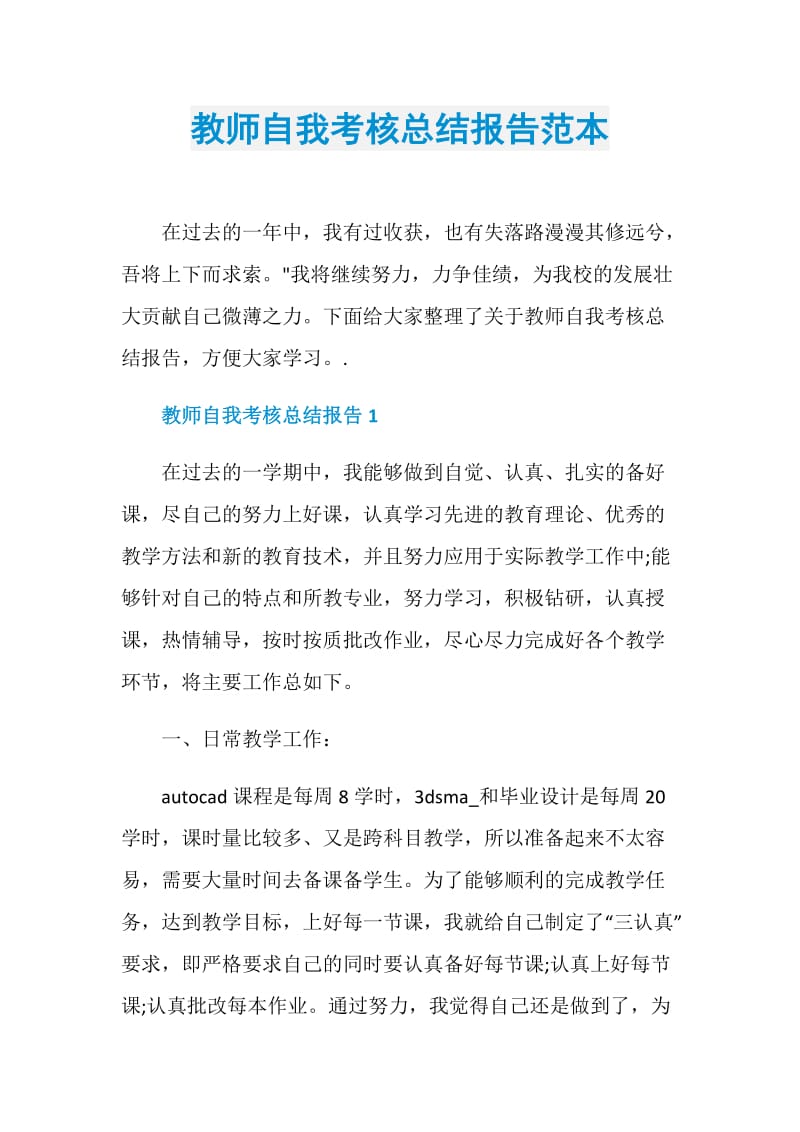 教师自我考核总结报告范本.doc_第1页