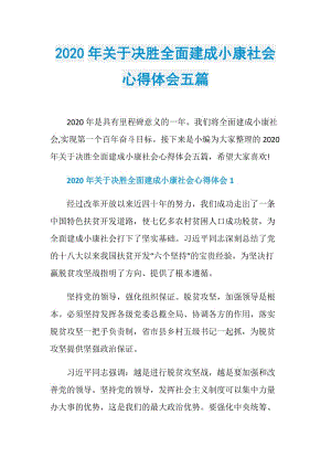 2020年关于决胜全面建成小康社会心得体会五篇.doc