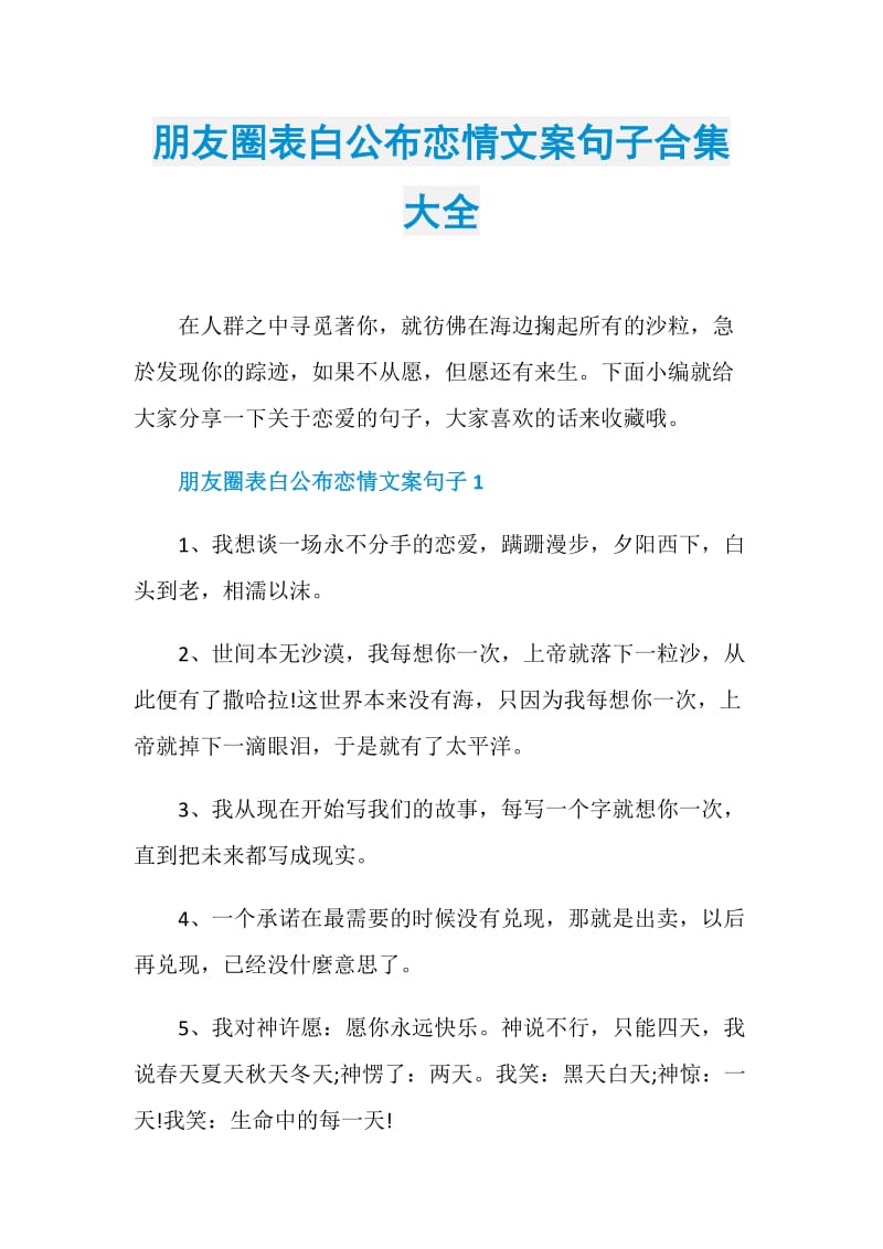 朋友圈表白公布恋情文案句子合集大全.doc_第1页