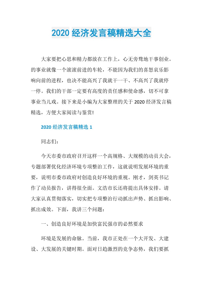 2020经济发言稿精选大全.doc_第1页