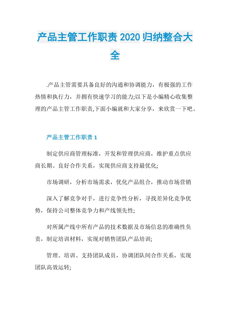 产品主管工作职责2020归纳整合大全.doc_第1页