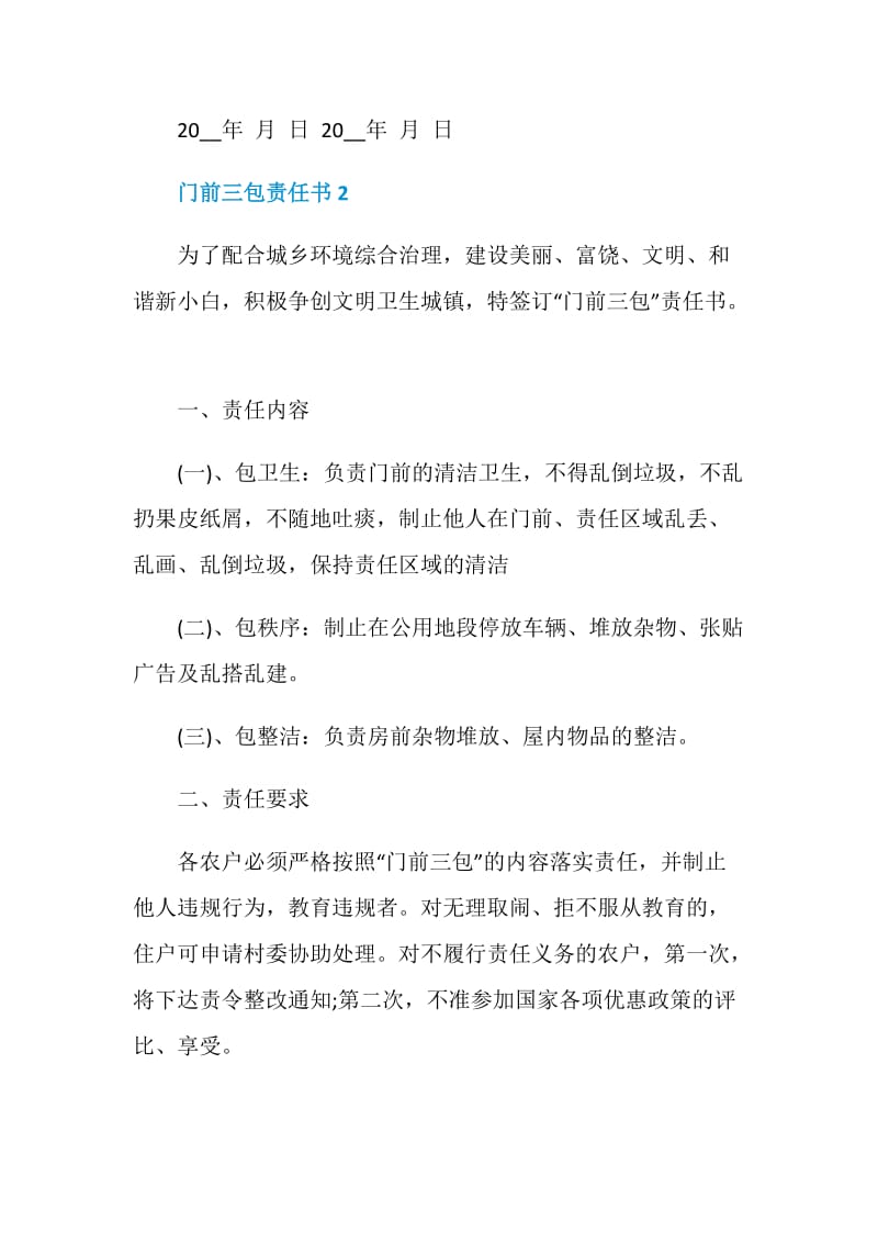 门前三包责任书最新精选.doc_第3页