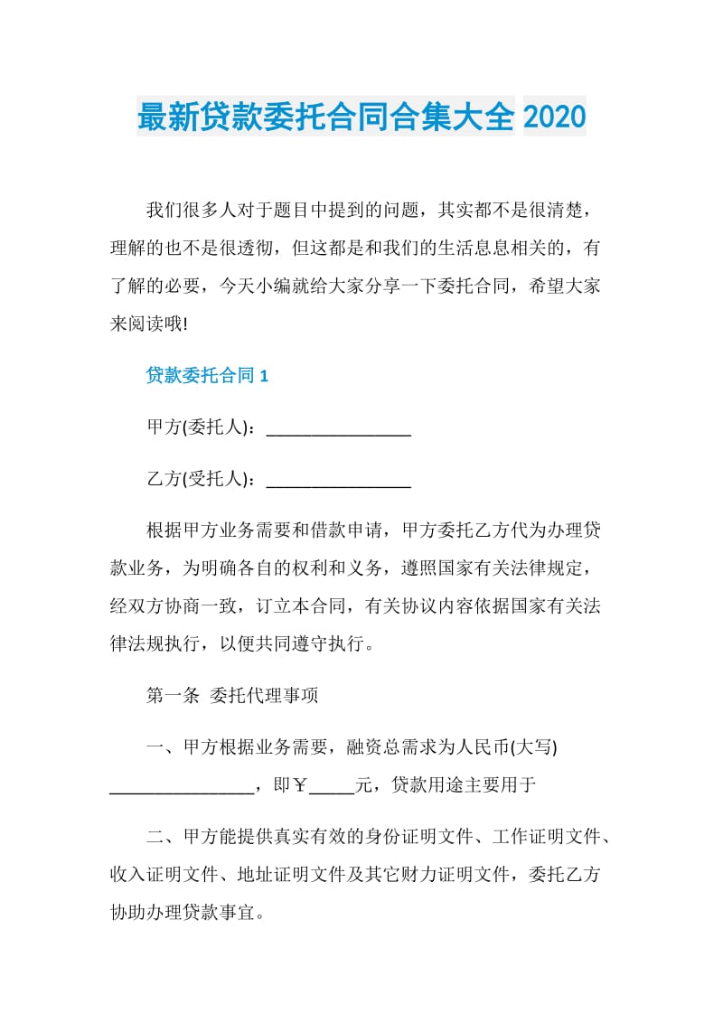 最新贷款委托合同合集大全2020.doc_第1页