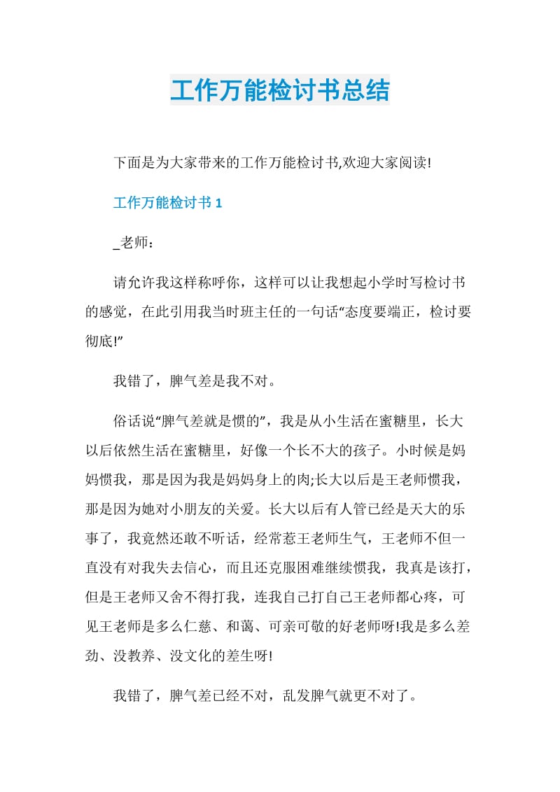 工作万能检讨书总结.doc_第1页