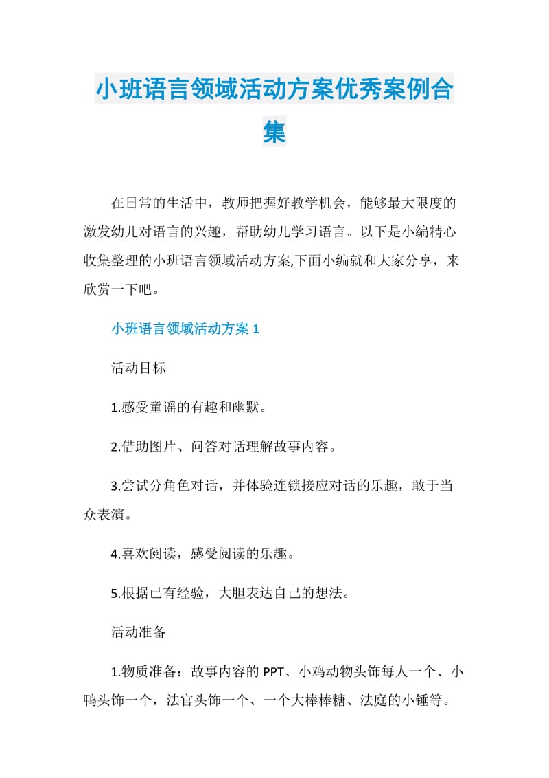 小班语言领域活动方案优秀案例合集.doc_第1页