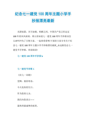 纪念七一建党100周年主题小学手抄报漂亮最新.doc