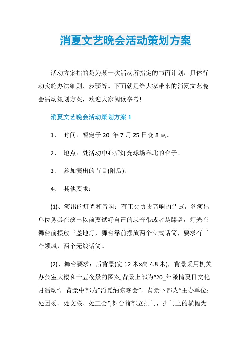 消夏文艺晚会活动策划方案.doc_第1页