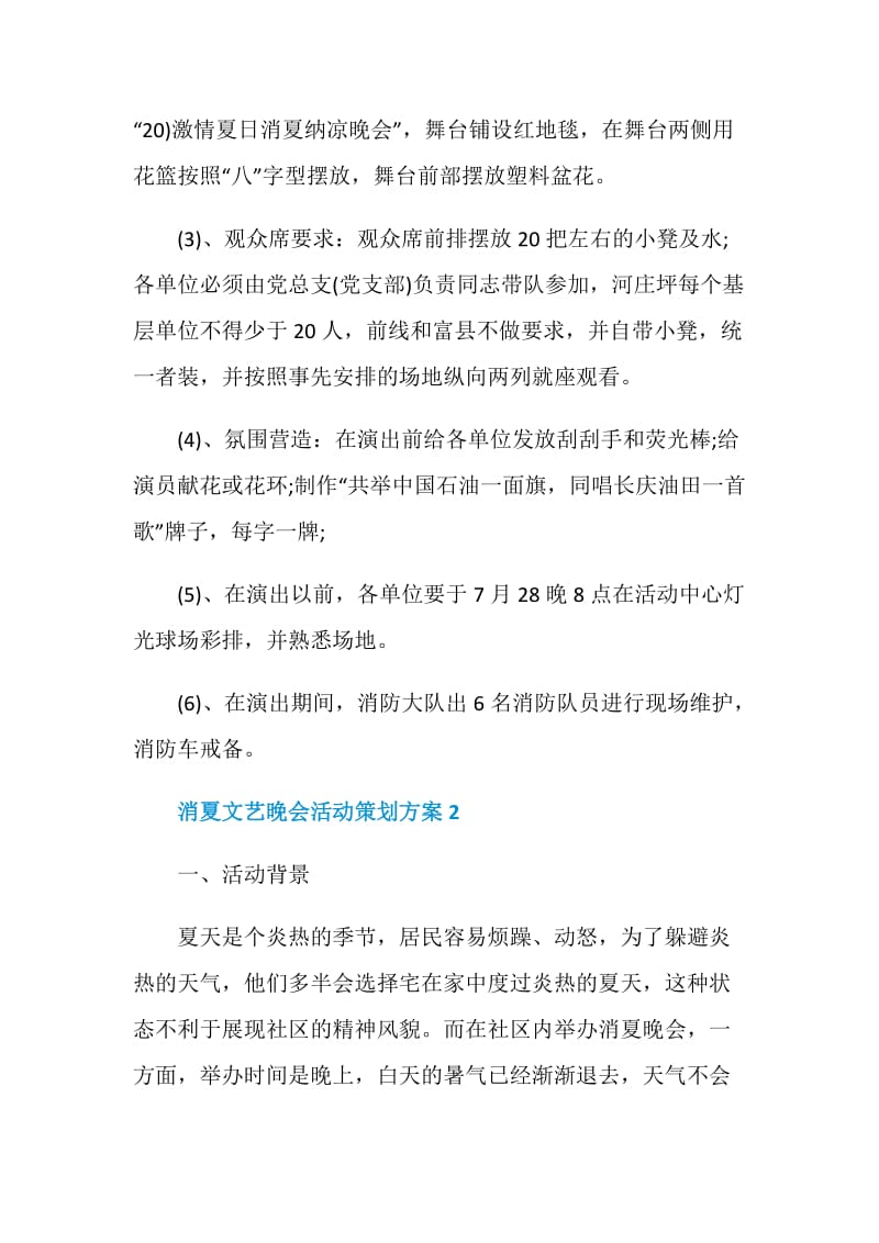 消夏文艺晚会活动策划方案.doc_第2页