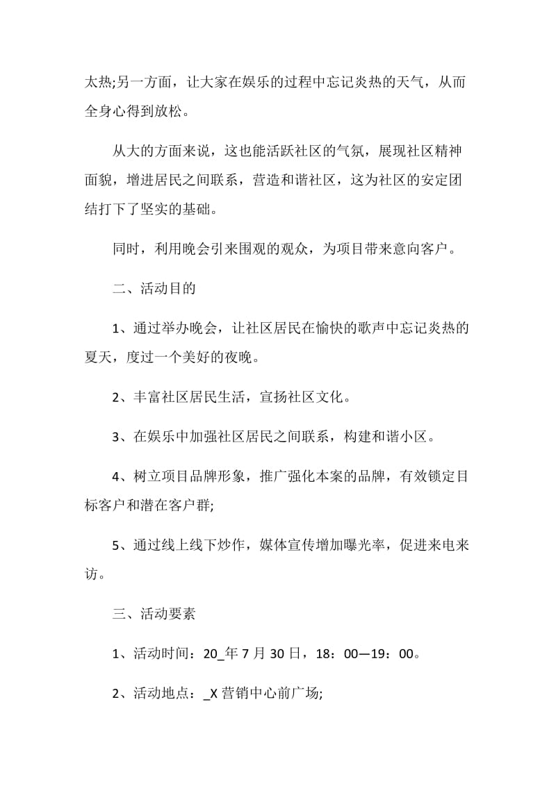 消夏文艺晚会活动策划方案.doc_第3页