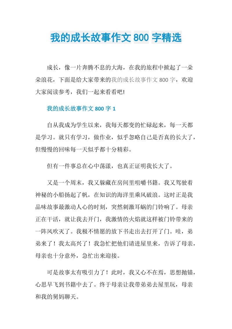 我的成长故事作文800字精选.doc_第1页