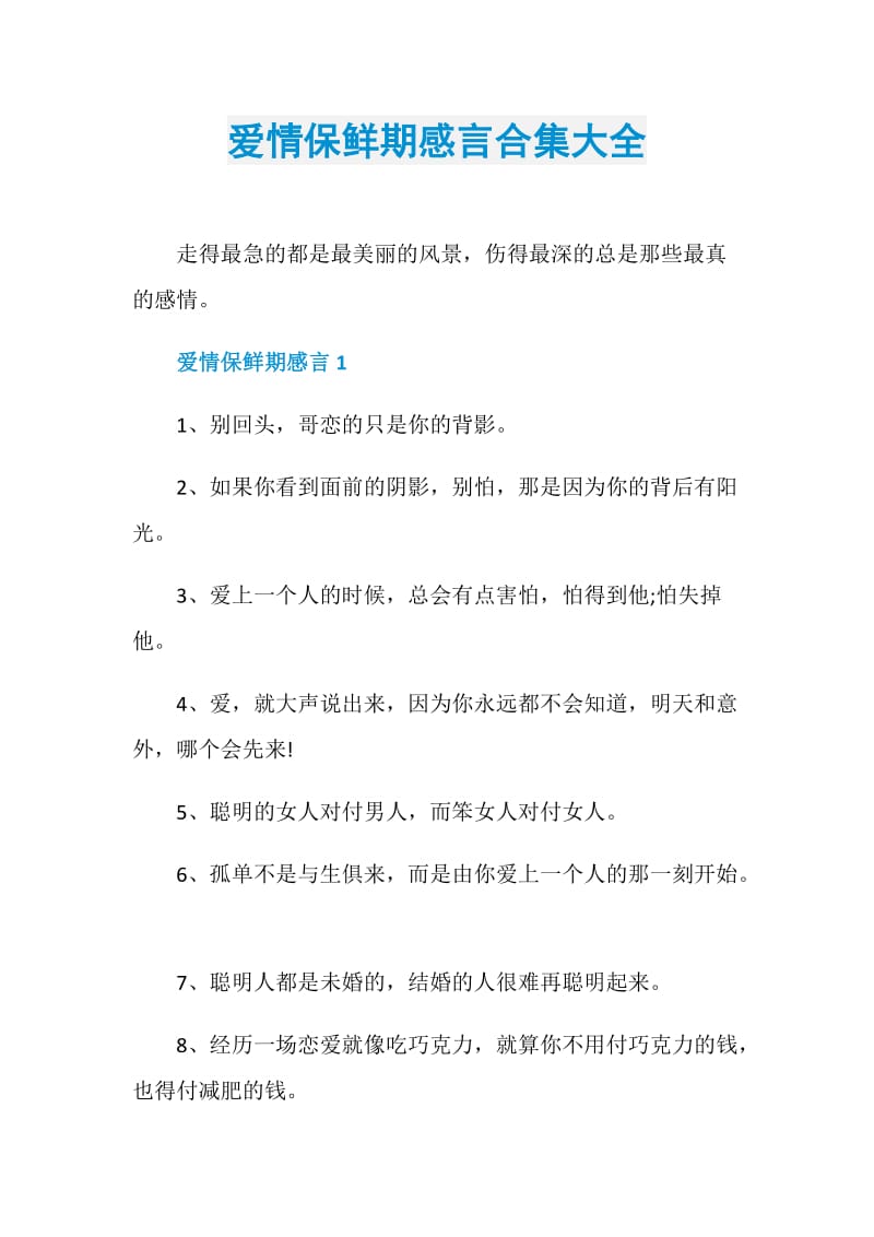 爱情保鲜期感言合集大全.doc_第1页