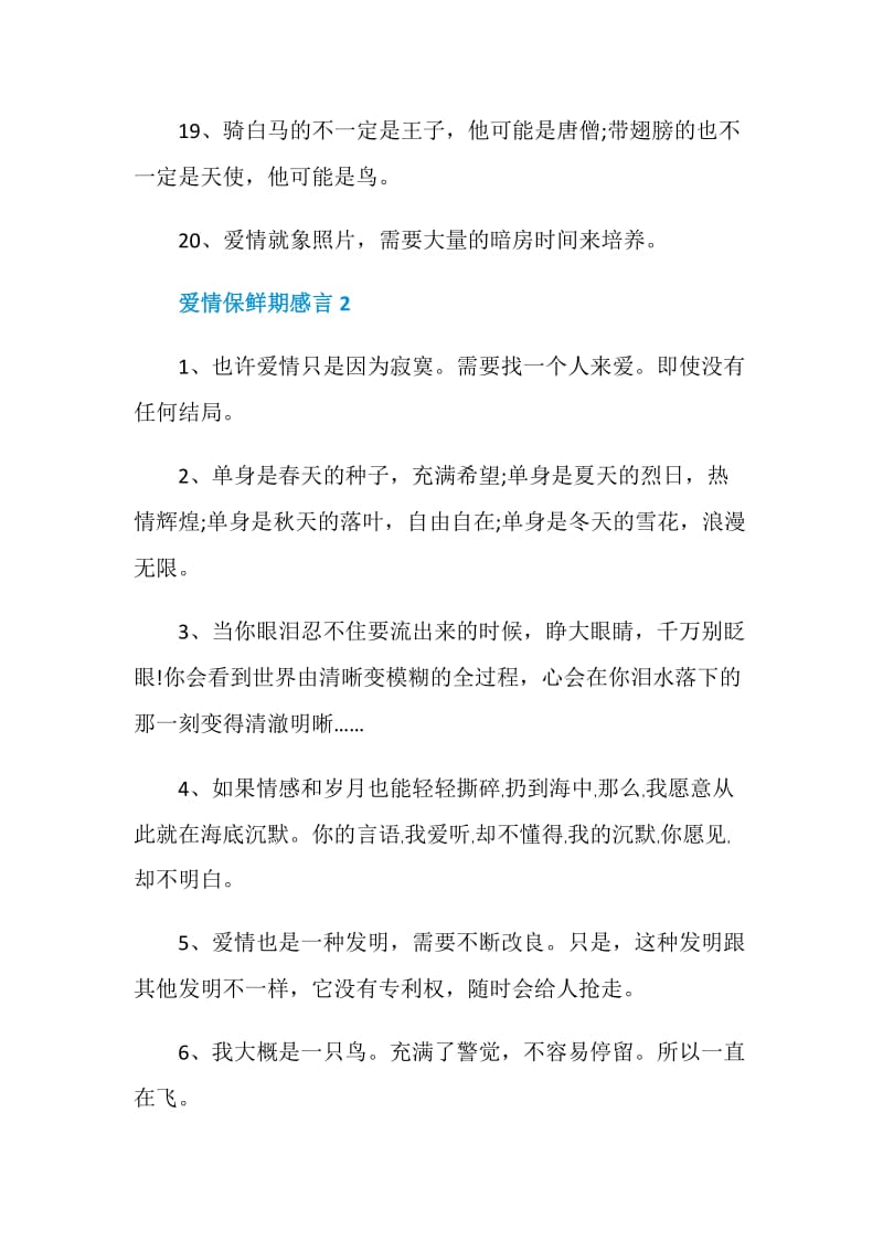 爱情保鲜期感言合集大全.doc_第3页