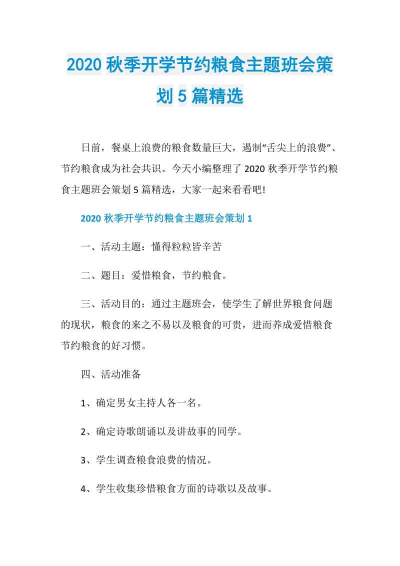 2020秋季开学节约粮食主题班会策划5篇精选.doc_第1页