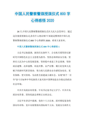 中国人民警察警旗授旗仪式800字心得感悟2020.doc