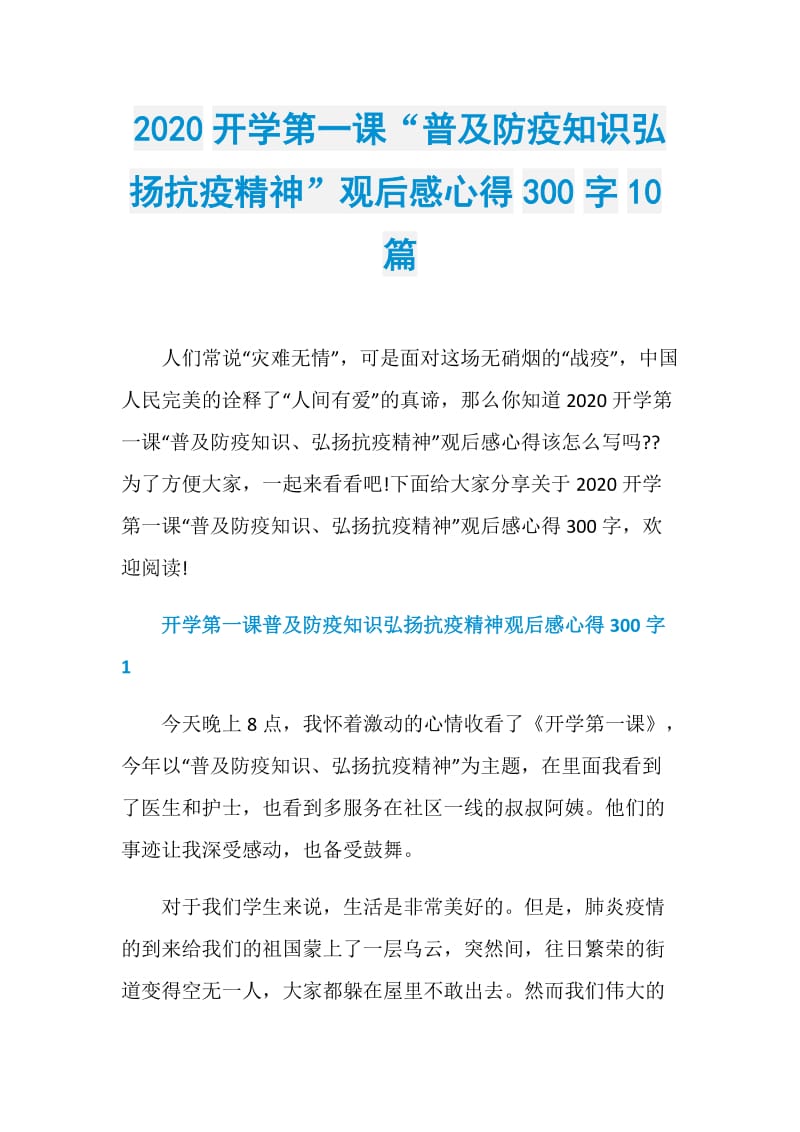 2020开学第一课“普及防疫知识弘扬抗疫精神”观后感心得300字10篇.doc_第1页