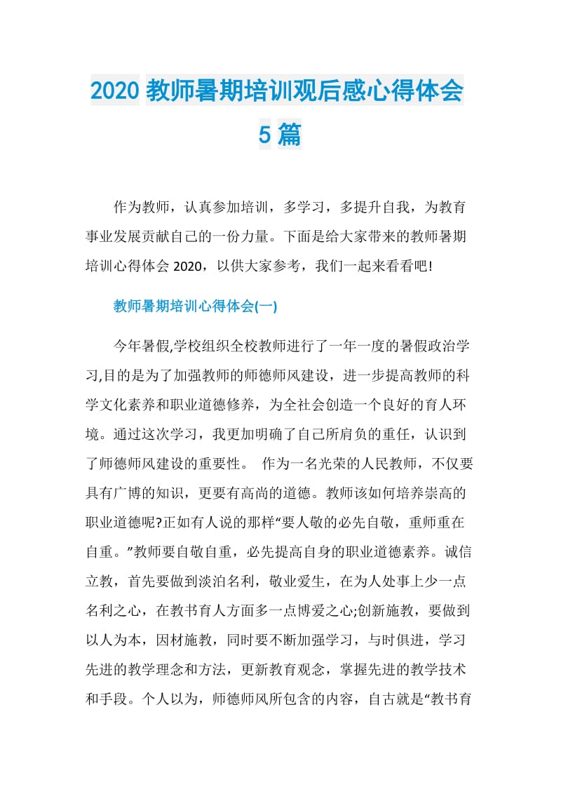 2020教师暑期培训观后感心得体会5篇.doc_第1页