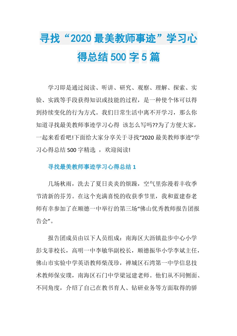 寻找“2020最美教师事迹”学习心得总结500字5篇.doc_第1页