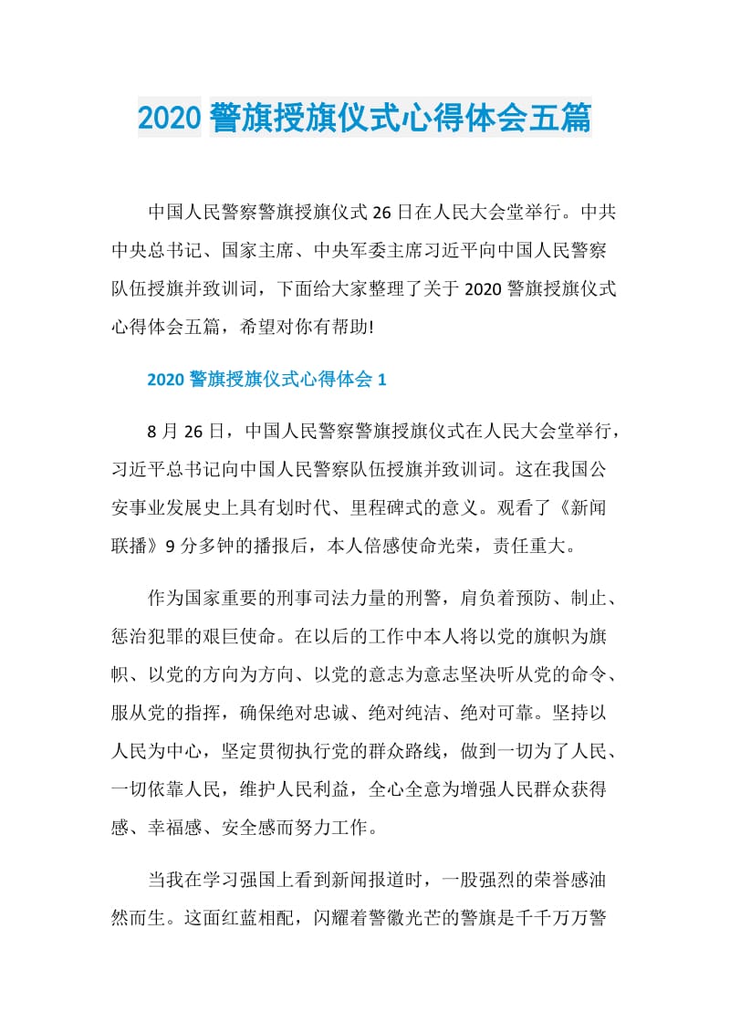 2020警旗授旗仪式心得体会五篇.doc_第1页