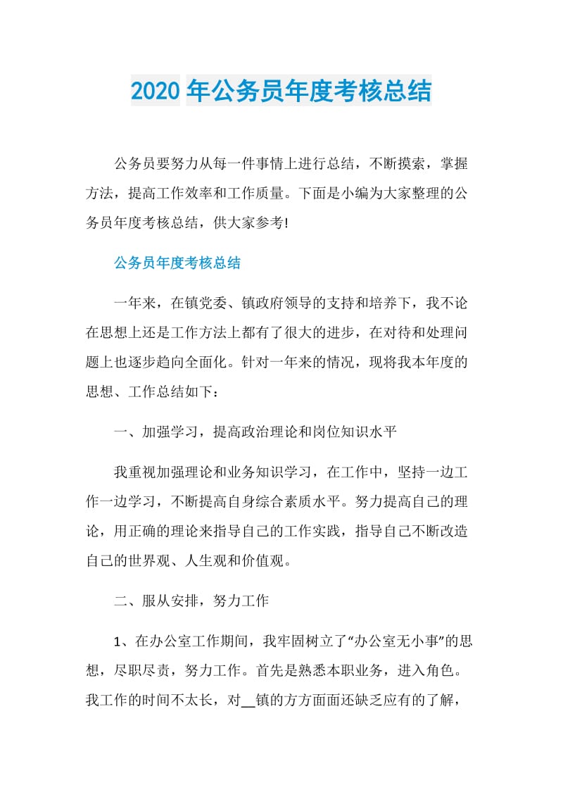 2020年公务员年度考核总结.doc_第1页