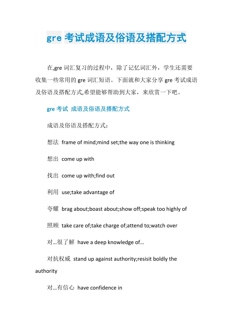 gre考试成语及俗语及搭配方式.doc_第1页