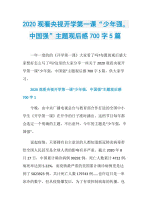 2020观看央视开学第一课“少年强中国强”主题观后感700字5篇.doc