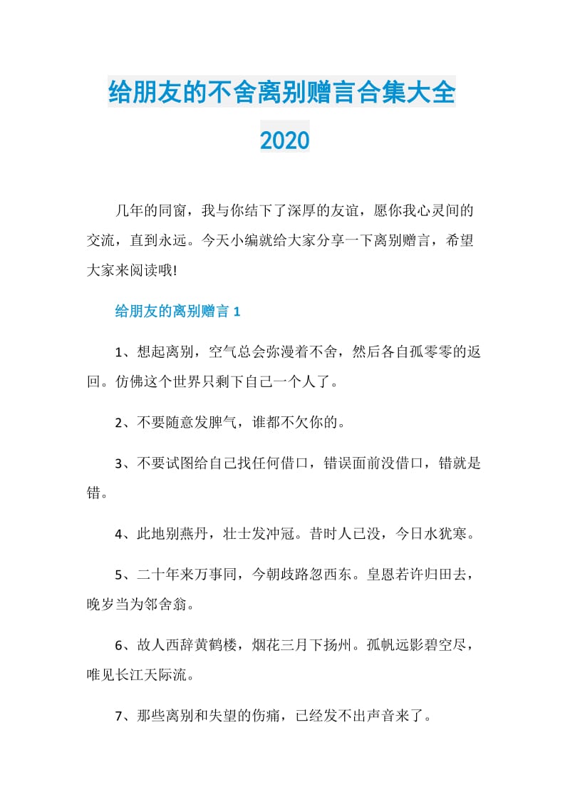 给朋友的不舍离别赠言合集大全2020.doc_第1页