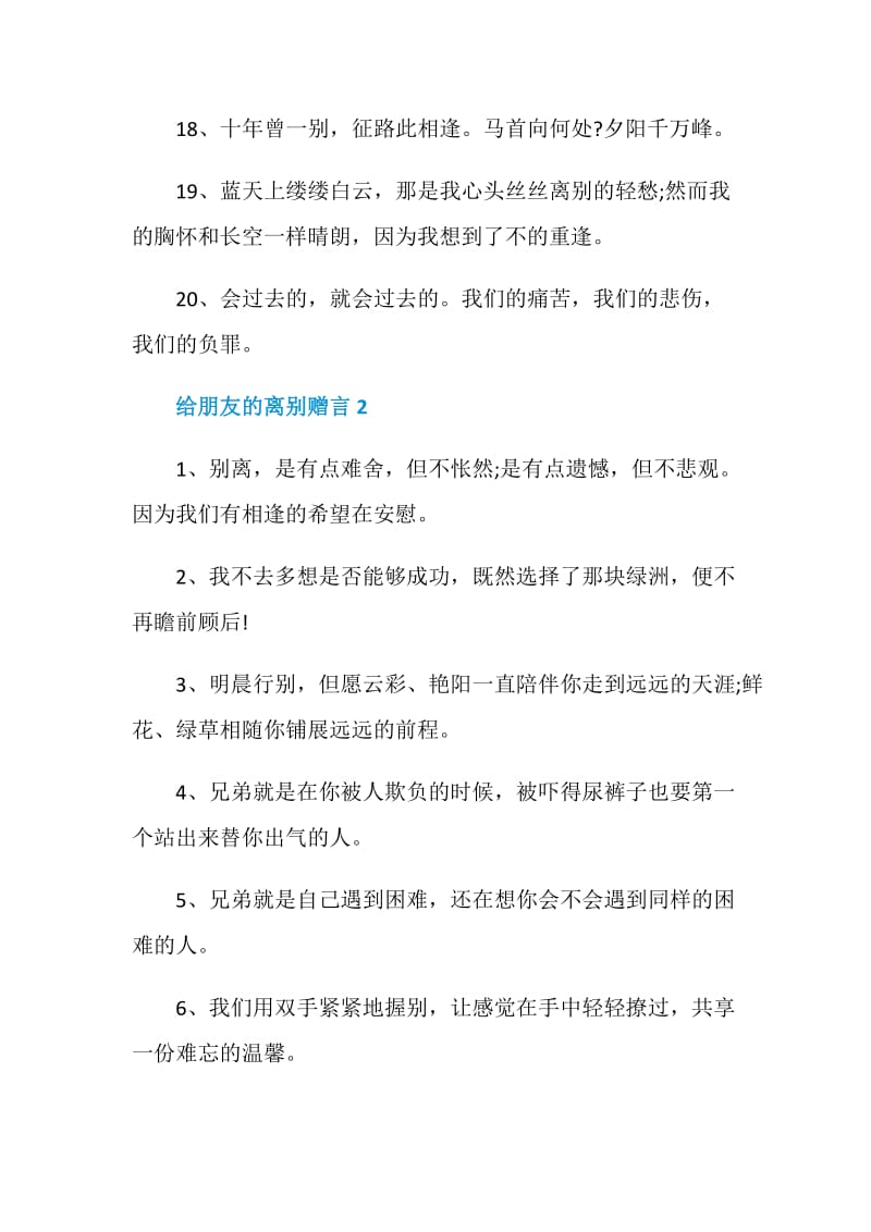 给朋友的不舍离别赠言合集大全2020.doc_第3页