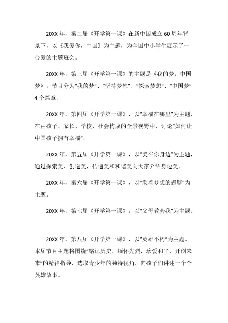 2020央视《开学第一课》主题_央视《开学第一课》历年主题.doc_第2页