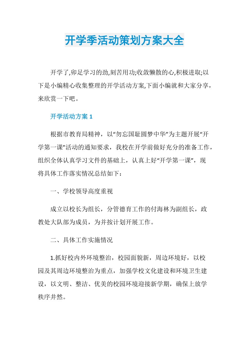 开学季活动策划方案大全.doc_第1页