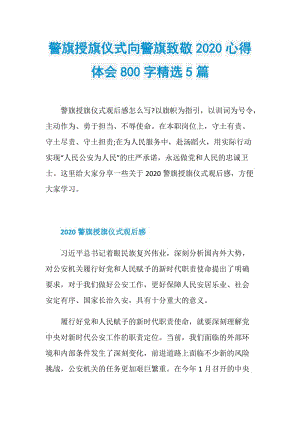 警旗授旗仪式向警旗致敬2020心得体会800字精选5篇.doc