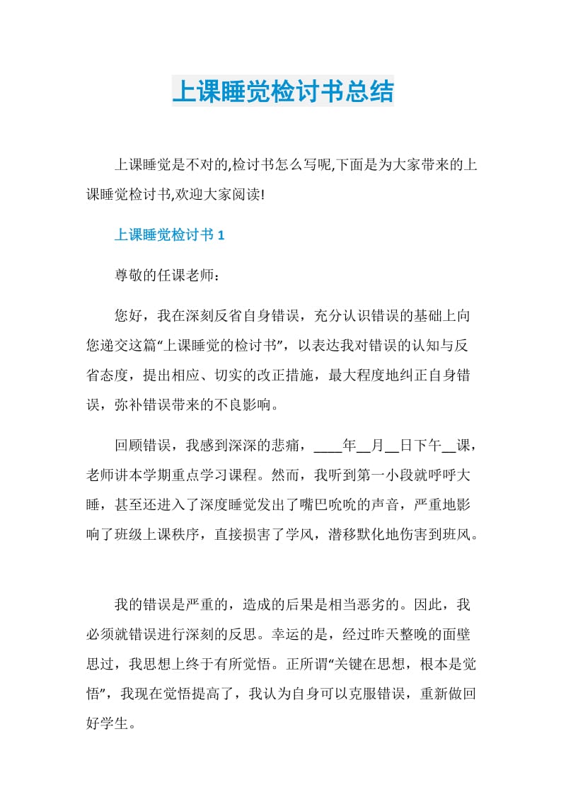 上课睡觉检讨书总结.doc_第1页