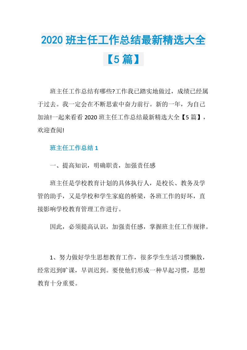 2020班主任工作总结最新精选大全【5篇】.doc_第1页