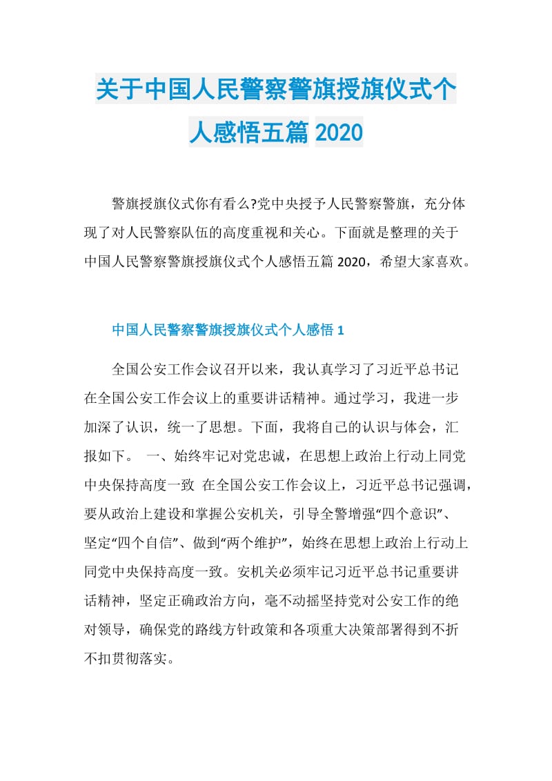 关于中国人民警察警旗授旗仪式个人感悟五篇2020.doc_第1页