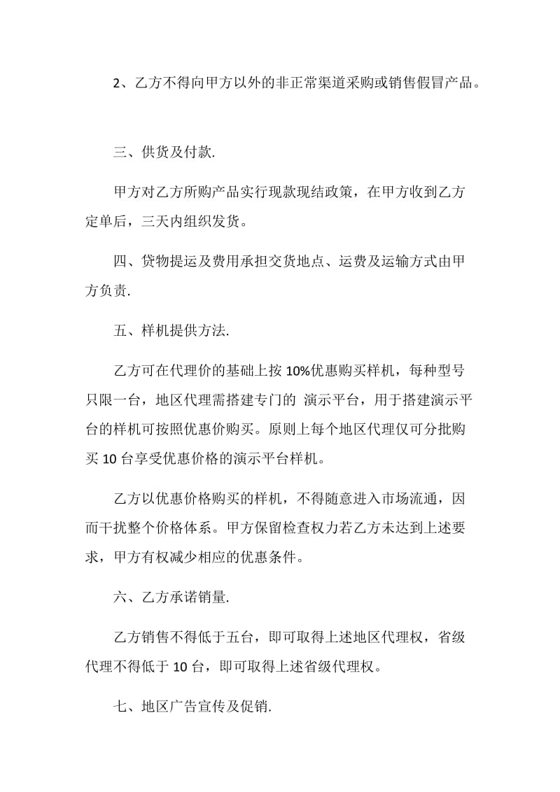 2020年简单的独家代理合同大全.doc_第2页