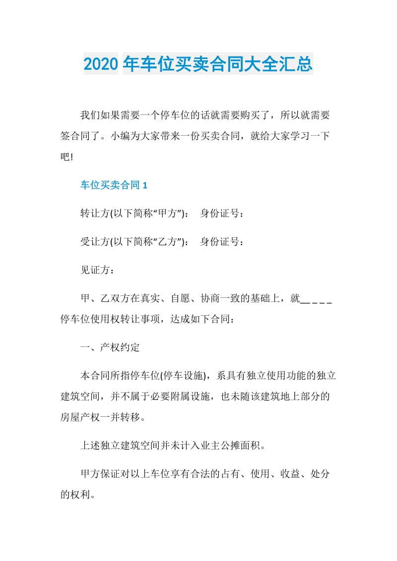 2020年车位买卖合同大全汇总.doc_第1页