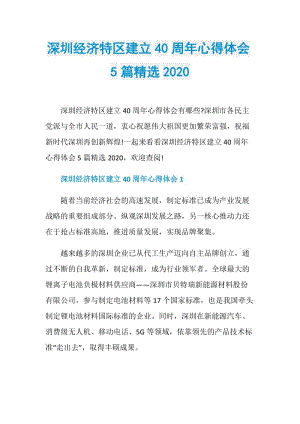 深圳经济特区建立40周年心得体会5篇精选2020.doc