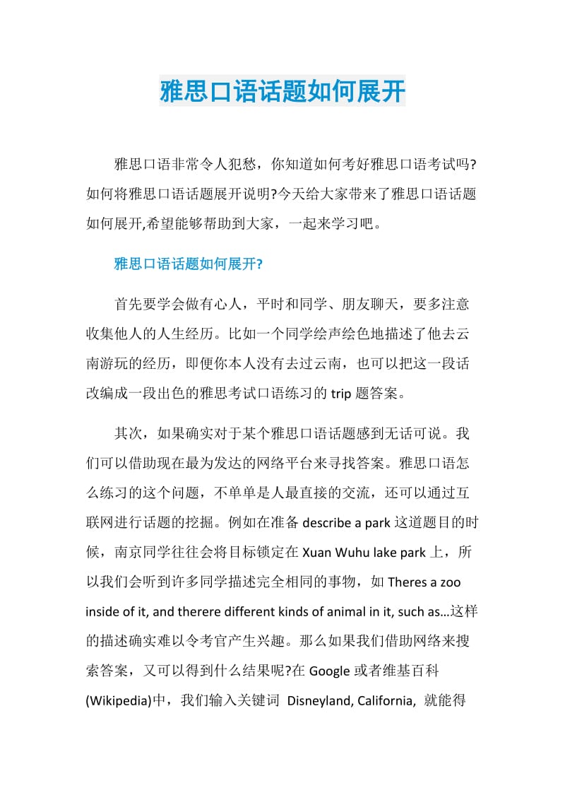 雅思口语话题如何展开.doc_第1页