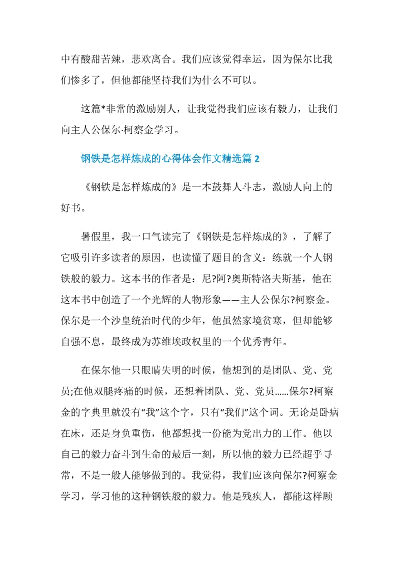 钢铁是怎样炼成的心得体会作文精选.doc_第2页