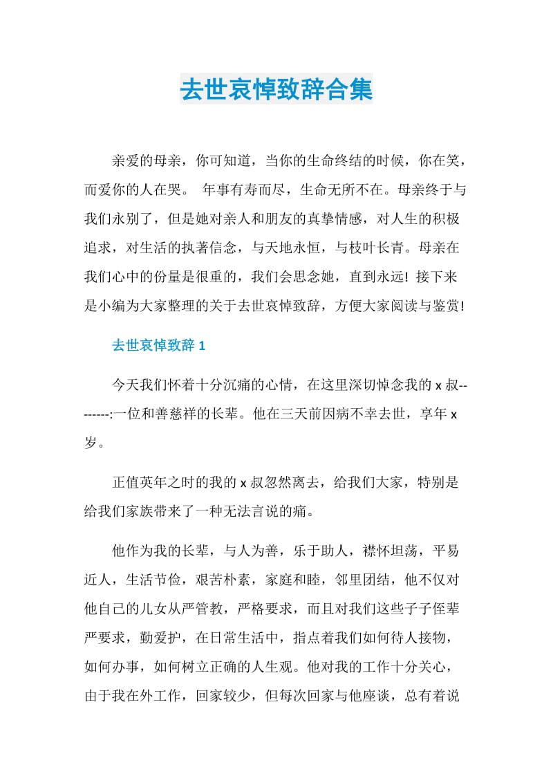 去世哀悼致辞合集.doc_第1页