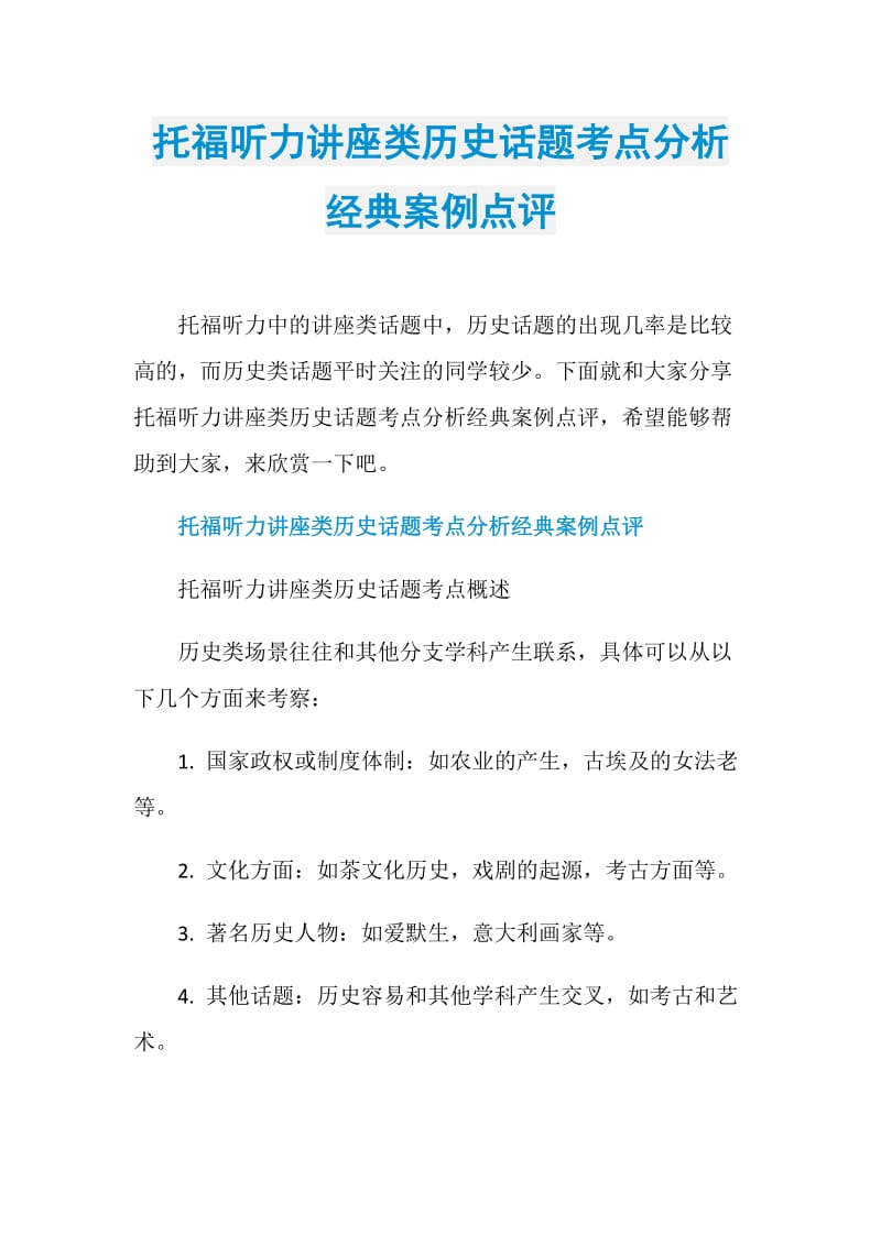 托福听力讲座类历史话题考点分析经典案例点评.doc_第1页