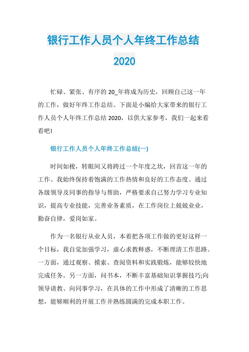 银行工作人员个人年终工作总结2020.doc_第1页