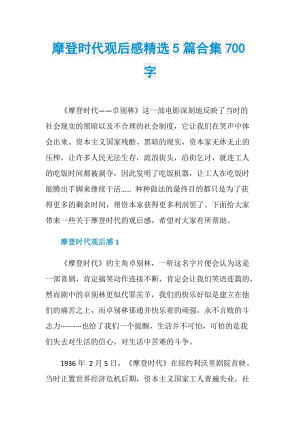 摩登时代观后感精选5篇合集700字.doc