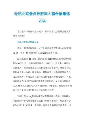 介绍北京景点导游词5篇合集集锦2020.doc