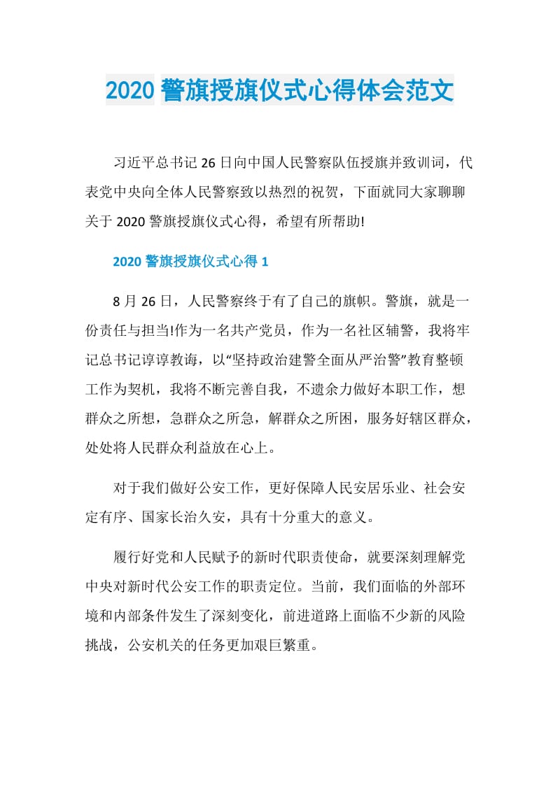 2020警旗授旗仪式心得体会范文.doc_第1页