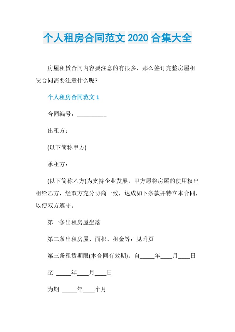 个人租房合同范文2020合集大全.doc_第1页