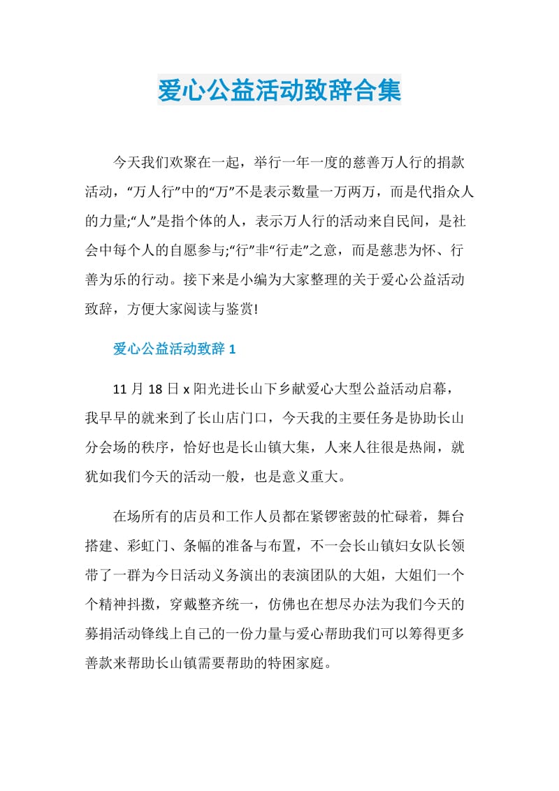 爱心公益活动致辞合集.doc_第1页